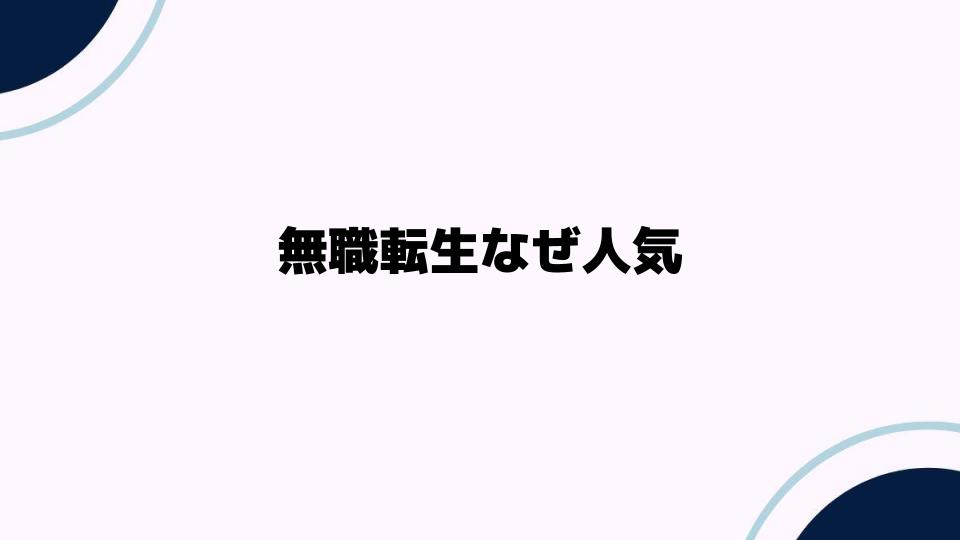 無職転生なぜ人気なのかを徹底解説